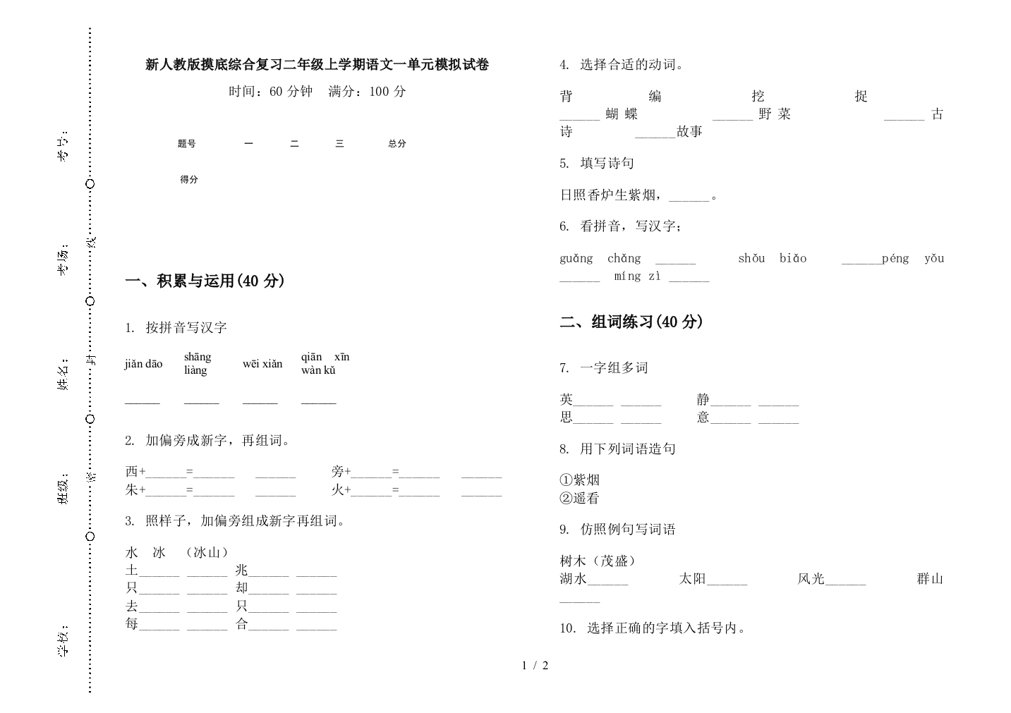 新人教版摸底综合复习二年级上学期语文一单元模拟试卷