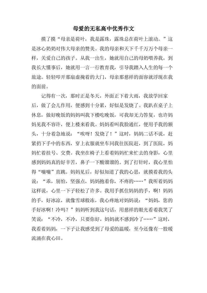 母爱的无私高中作文