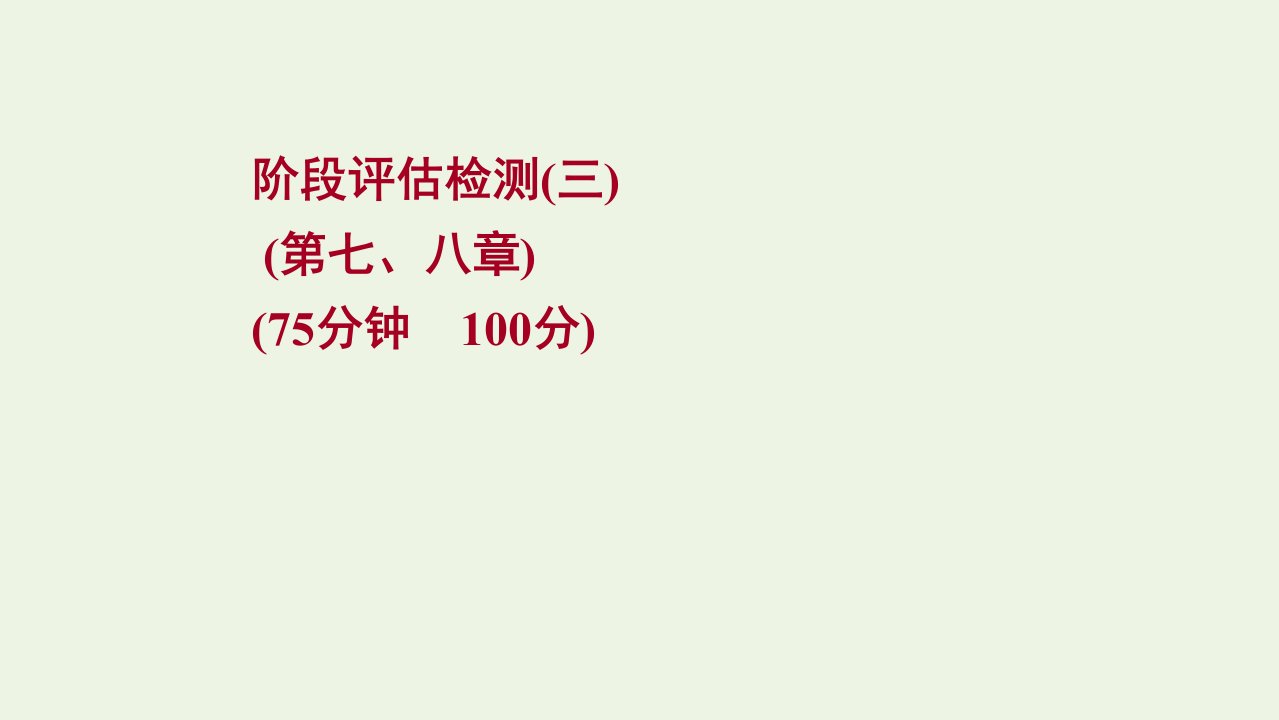 江苏专用2022版高考地理一轮复习阶段评估检测三第七八章课件新人教版