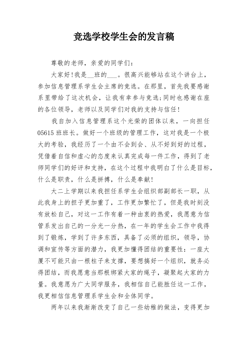 竞选学校学生会的发言稿