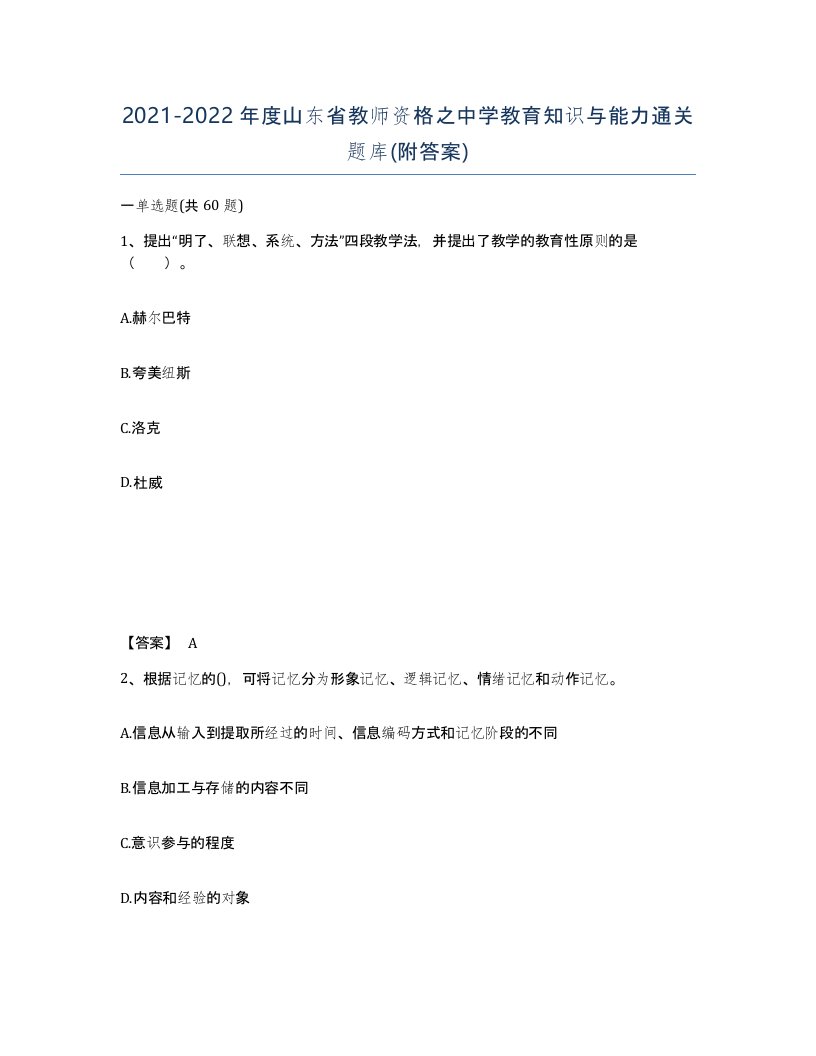 2021-2022年度山东省教师资格之中学教育知识与能力通关题库附答案