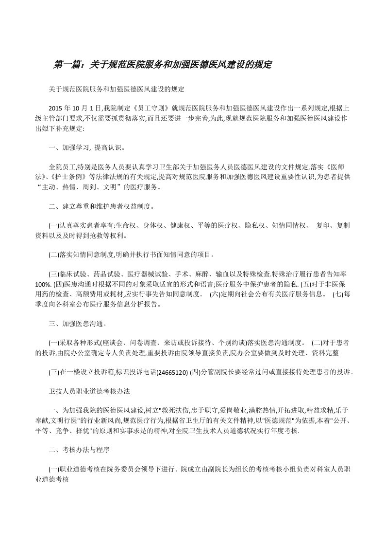 关于规范医院服务和加强医德医风建设的规定[修改版]