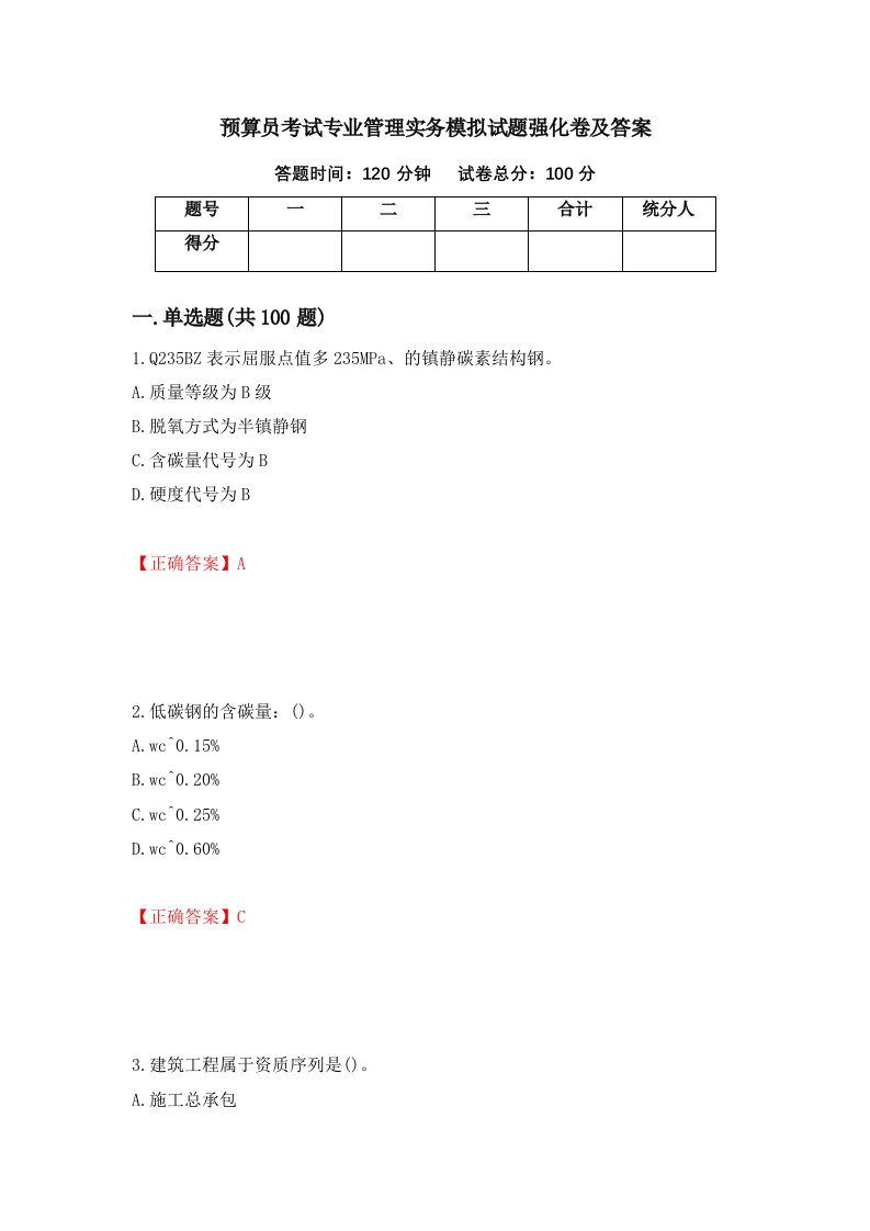 预算员考试专业管理实务模拟试题强化卷及答案第92卷