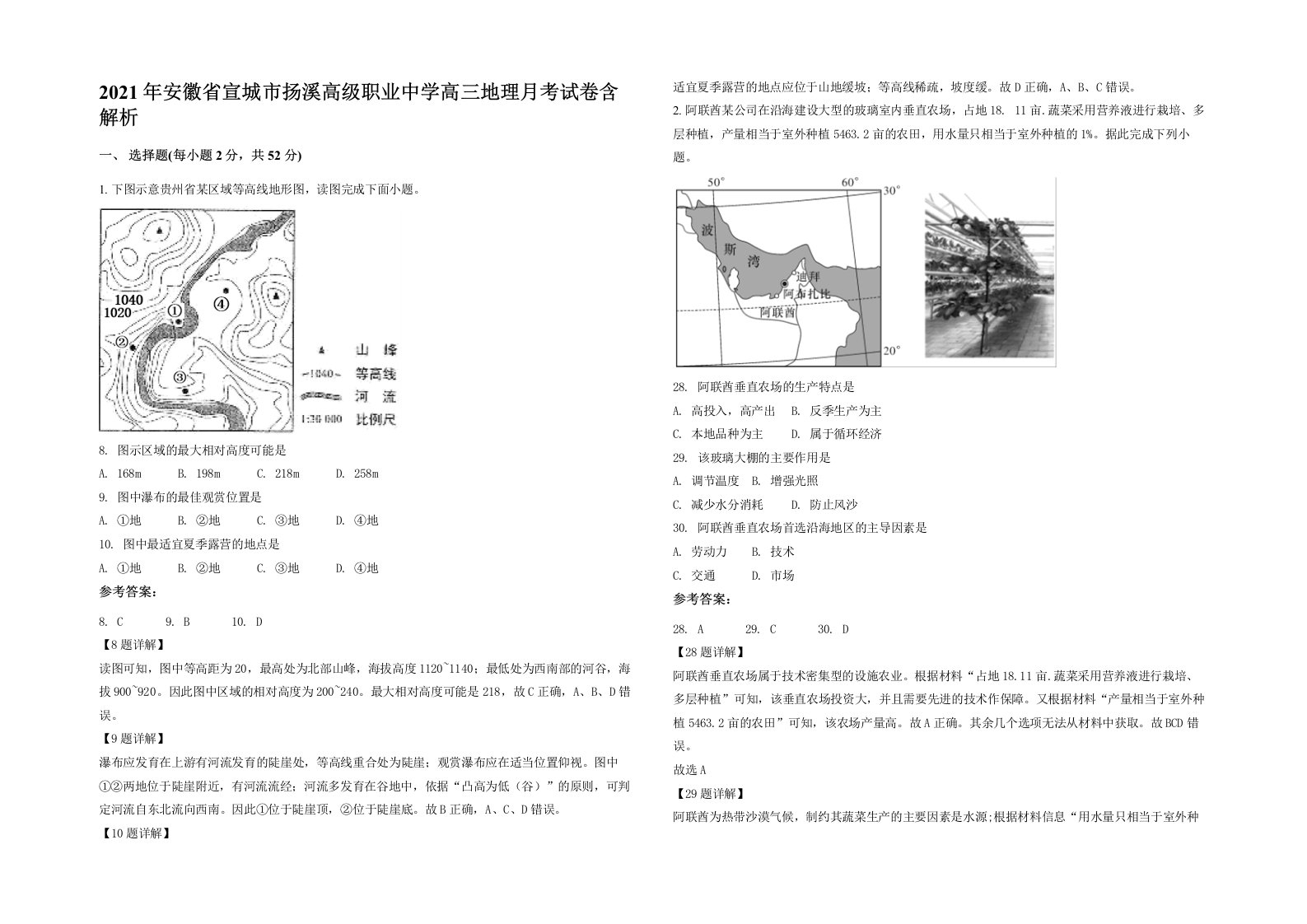 2021年安徽省宣城市扬溪高级职业中学高三地理月考试卷含解析