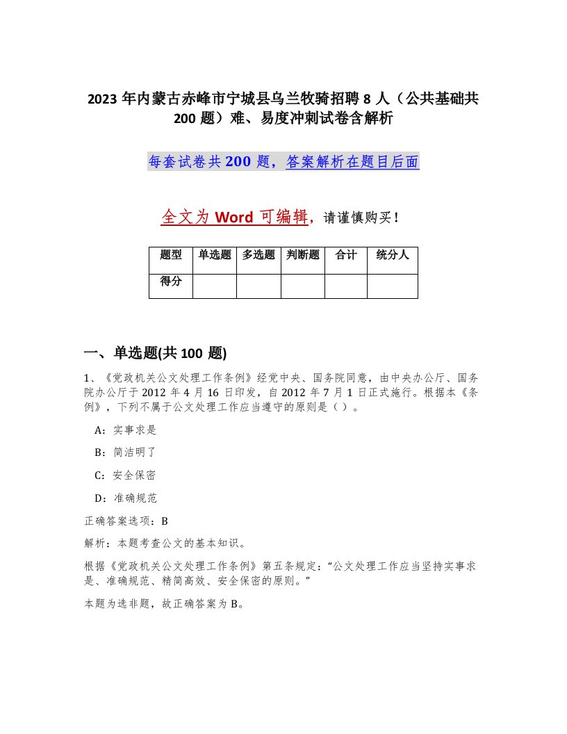 2023年内蒙古赤峰市宁城县乌兰牧骑招聘8人公共基础共200题难易度冲刺试卷含解析