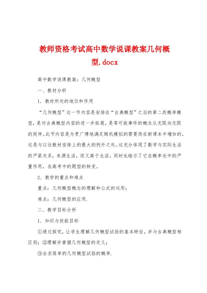 教师资格考试高中数学说课教案几何概型