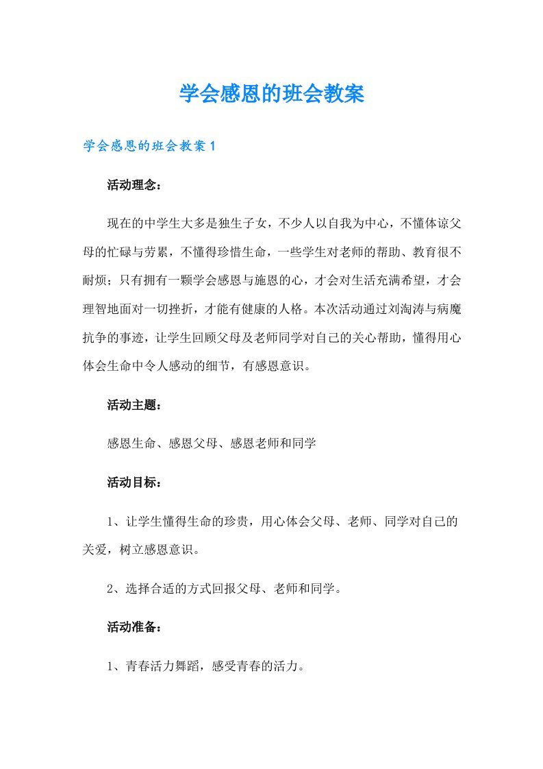 学会感恩的班会教案