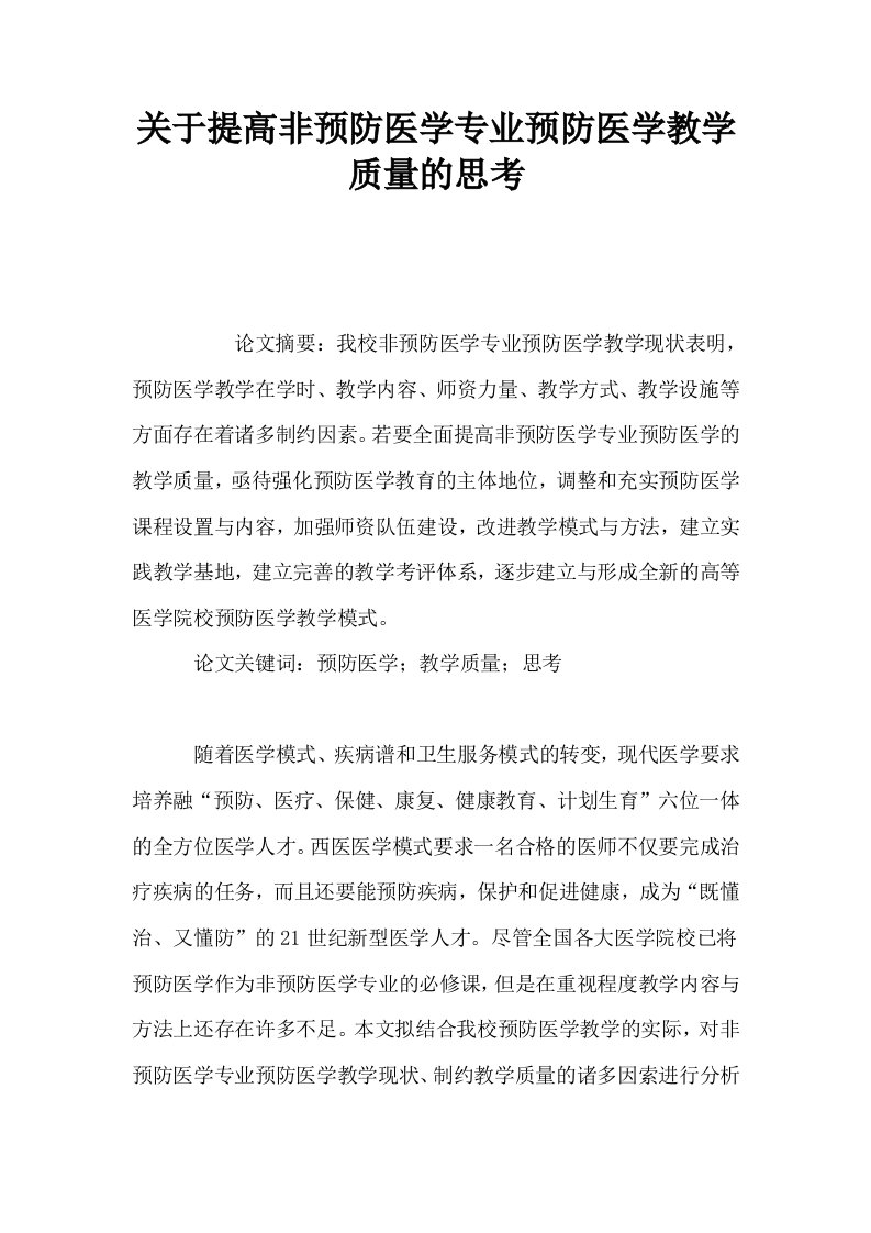 关于提高非预防医学专业预防医学教学质量的思考