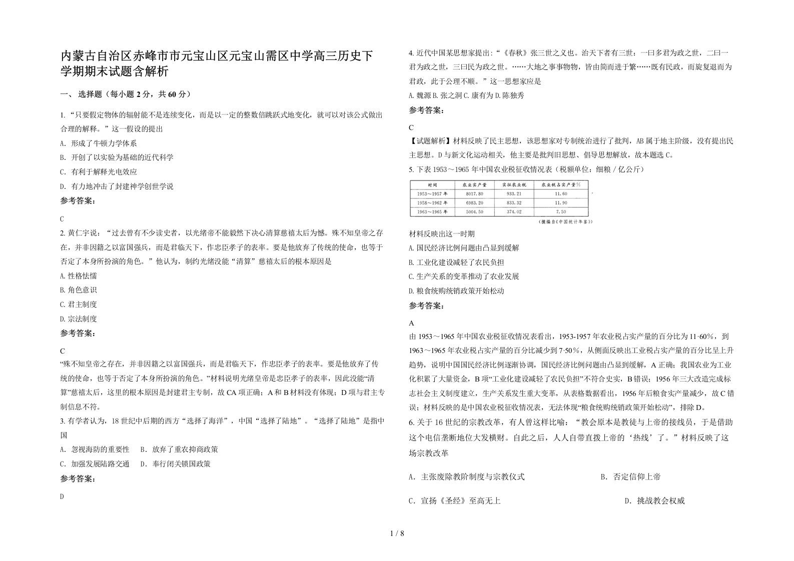 内蒙古自治区赤峰市市元宝山区元宝山需区中学高三历史下学期期末试题含解析