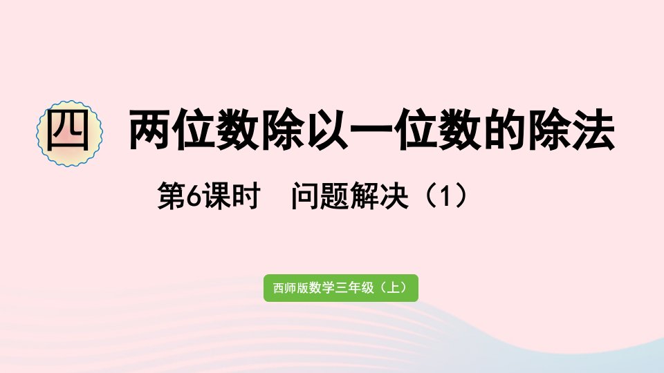 2023三年级数学上册四两位数除以一位数的除法第6课时问题解决1作业课件西师大版