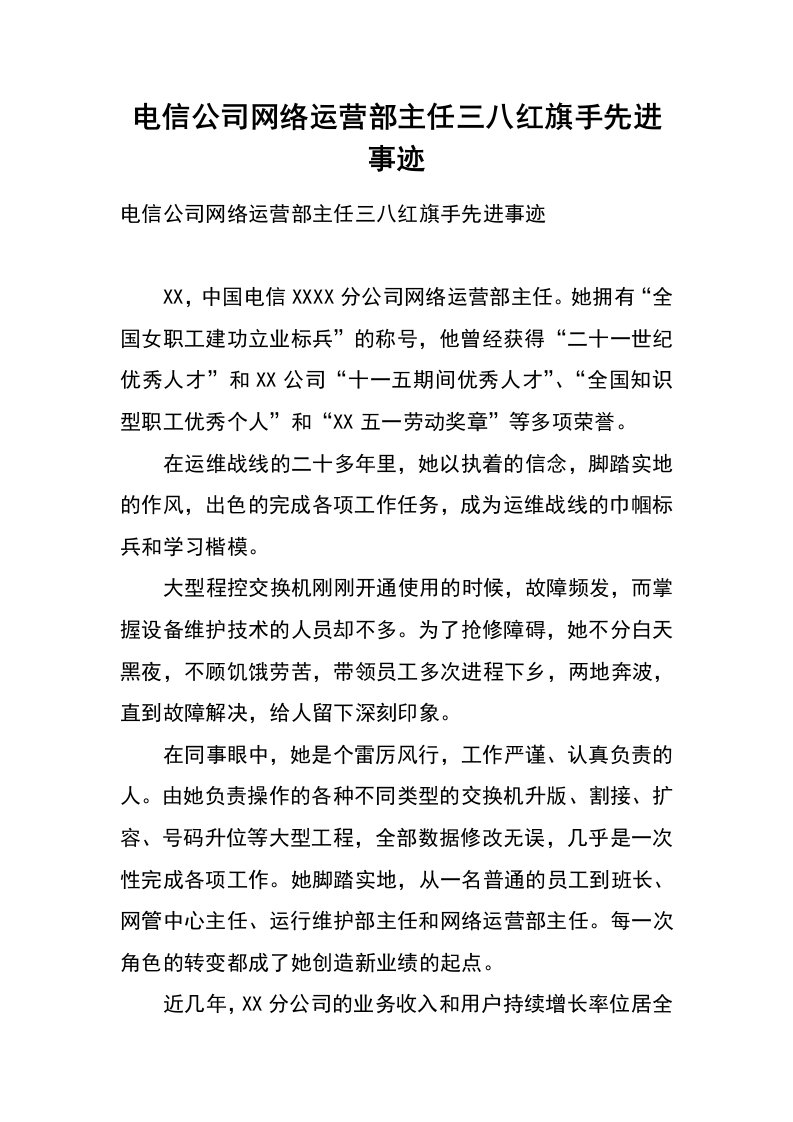 电信公司网络运营部主任三八红旗手先进事迹