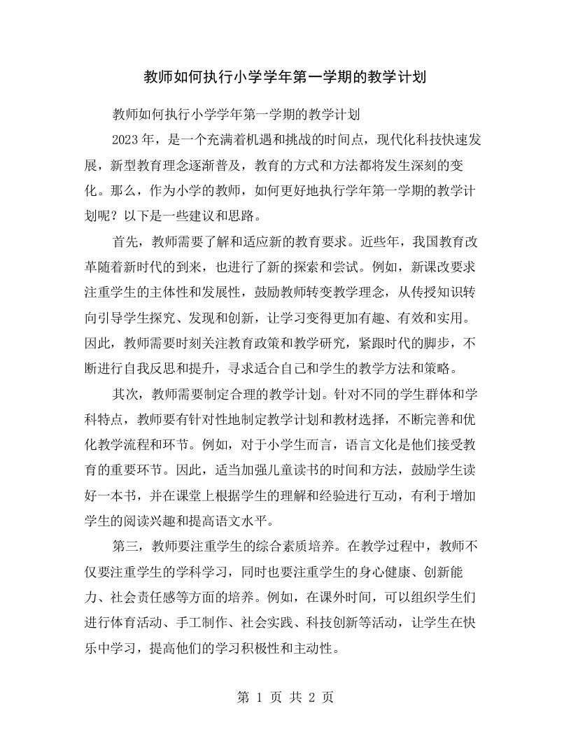 教师如何执行小学学年第一学期的教学计划