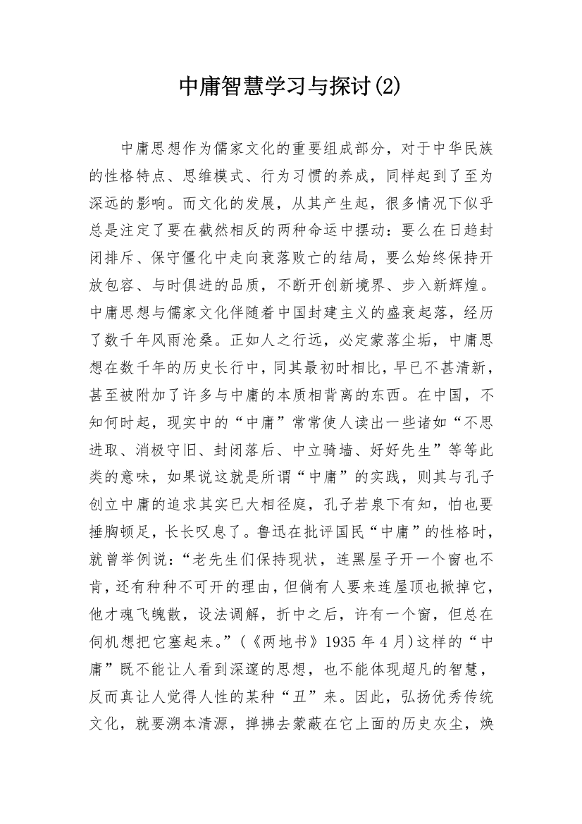 中庸智慧学习与探讨(2)