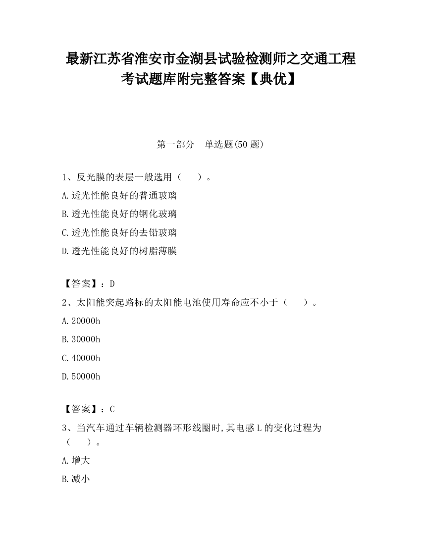 最新江苏省淮安市金湖县试验检测师之交通工程考试题库附完整答案【典优】