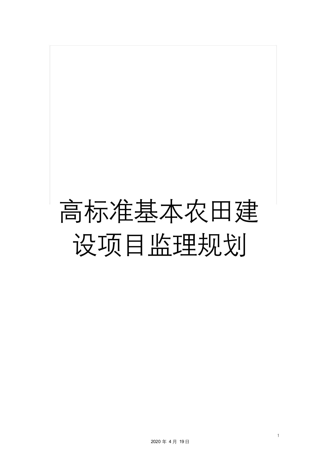 高标准基本农田建设项目监理规划