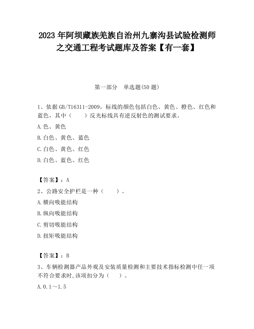 2023年阿坝藏族羌族自治州九寨沟县试验检测师之交通工程考试题库及答案【有一套】