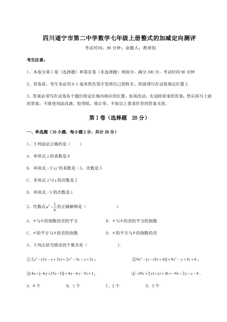 基础强化四川遂宁市第二中学数学七年级上册整式的加减定向测评试题（详解版）