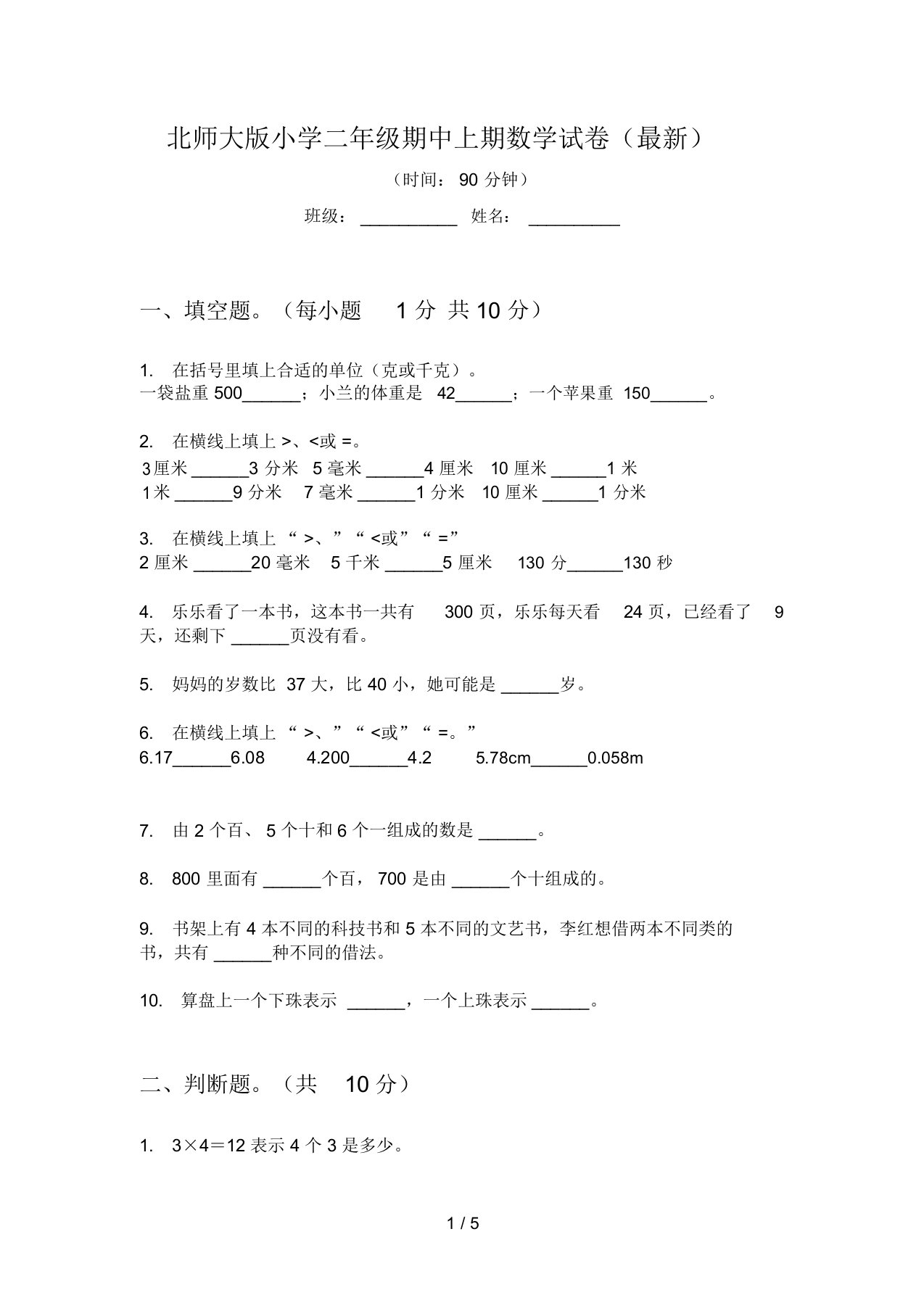 北师大版小学二年级期中上期数学试卷(最新)