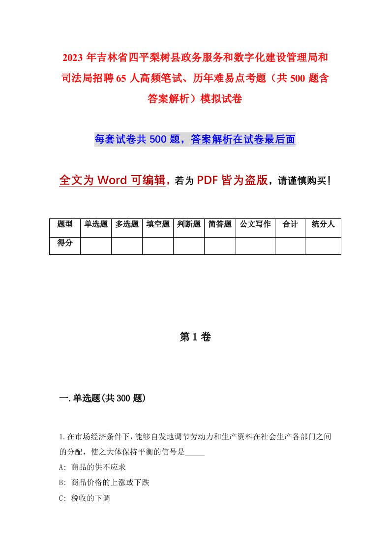 2023年吉林省四平梨树县政务服务和数字化建设管理局和司法局招聘65人高频笔试历年难易点考题共500题含答案解析模拟试卷