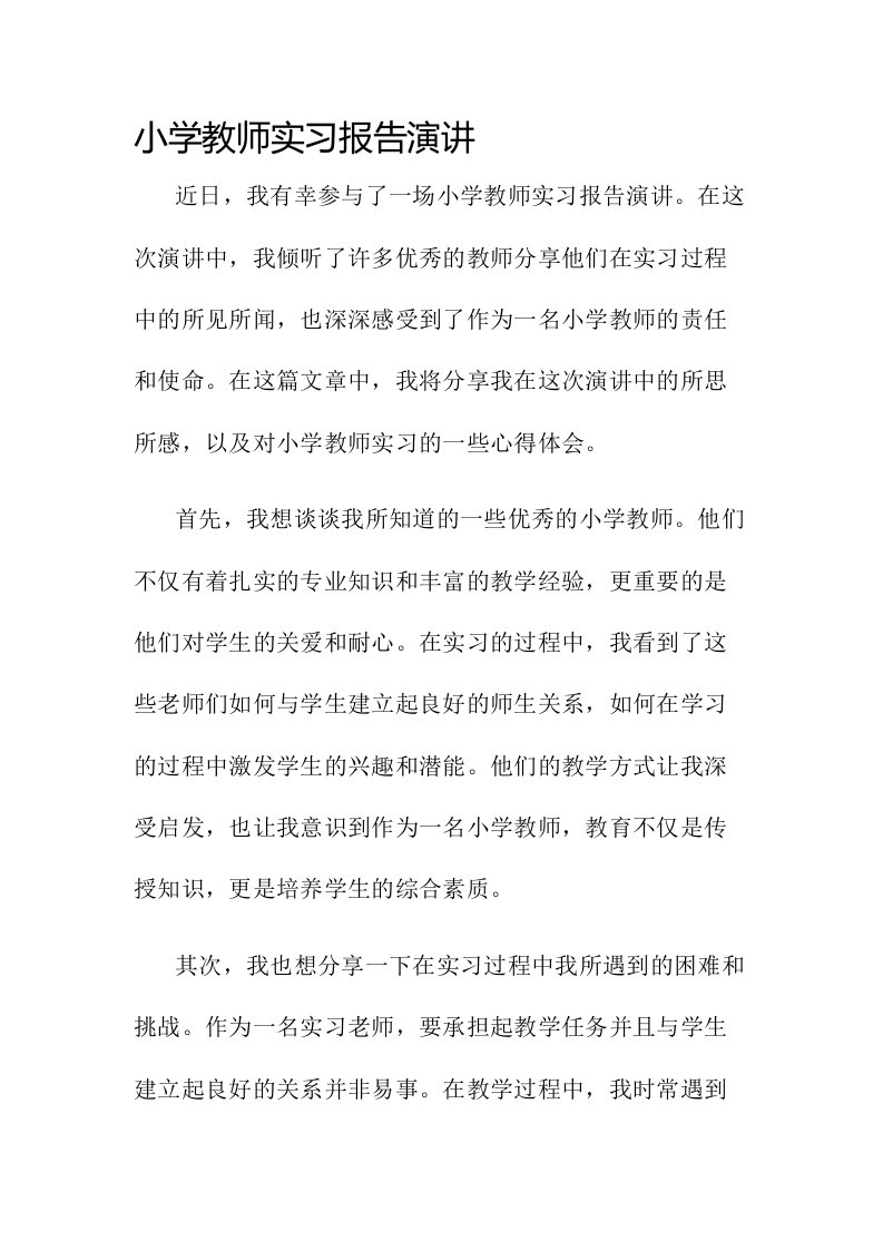 小学教师实习报告演讲