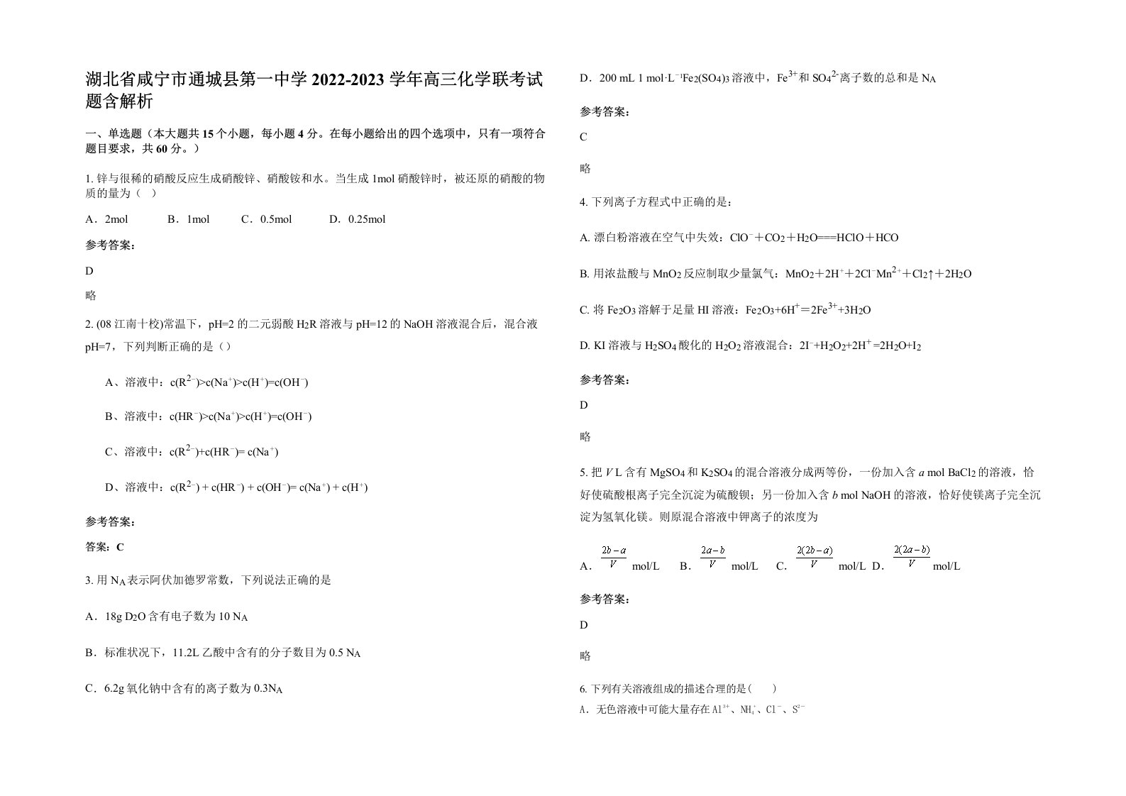 湖北省咸宁市通城县第一中学2022-2023学年高三化学联考试题含解析