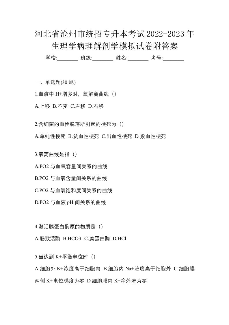 河北省沧州市统招专升本考试2022-2023年生理学病理解剖学模拟试卷附答案