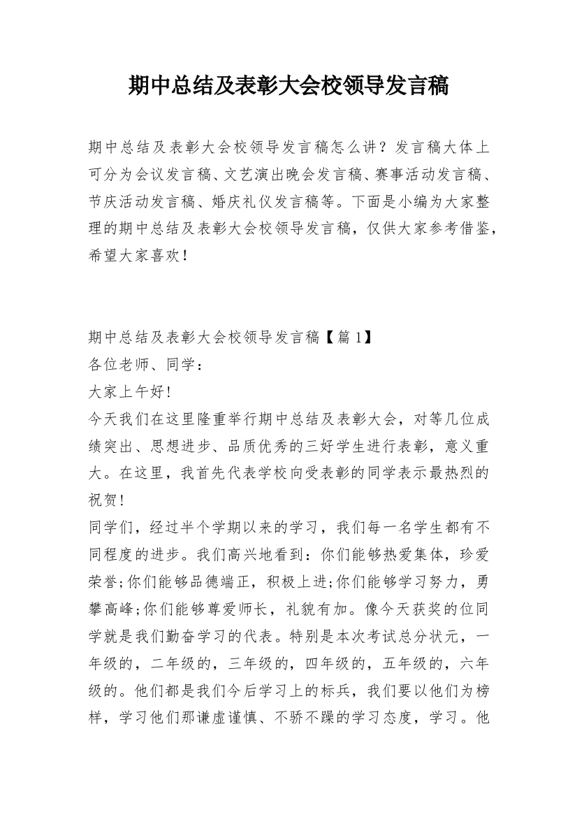 期中总结及表彰大会校领导发言稿