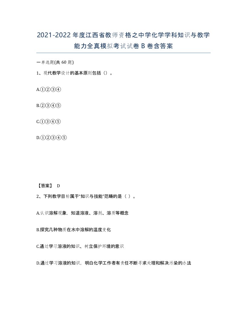 2021-2022年度江西省教师资格之中学化学学科知识与教学能力全真模拟考试试卷B卷含答案