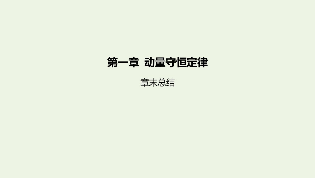 2022年新教材高中物理第一章动量守恒定律章末总结课件新人教版选择性必修第一册