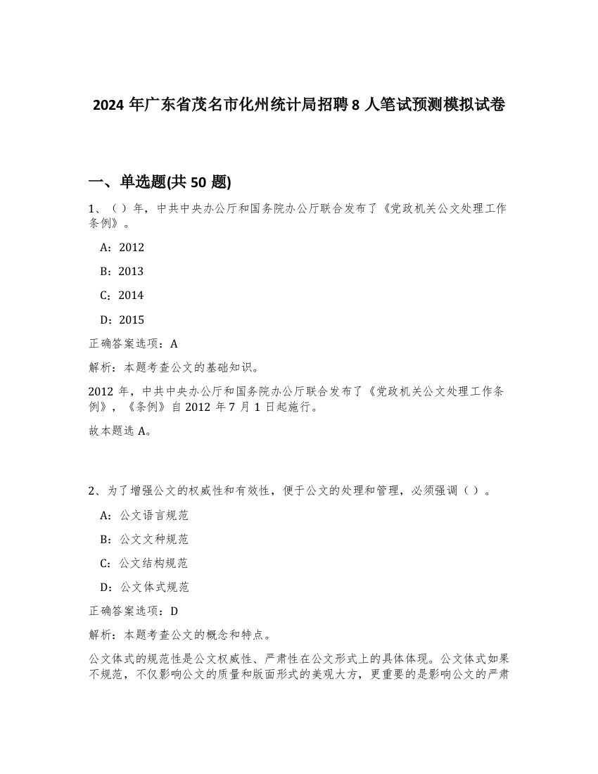 2024年广东省茂名市化州统计局招聘8人笔试预测模拟试卷-86