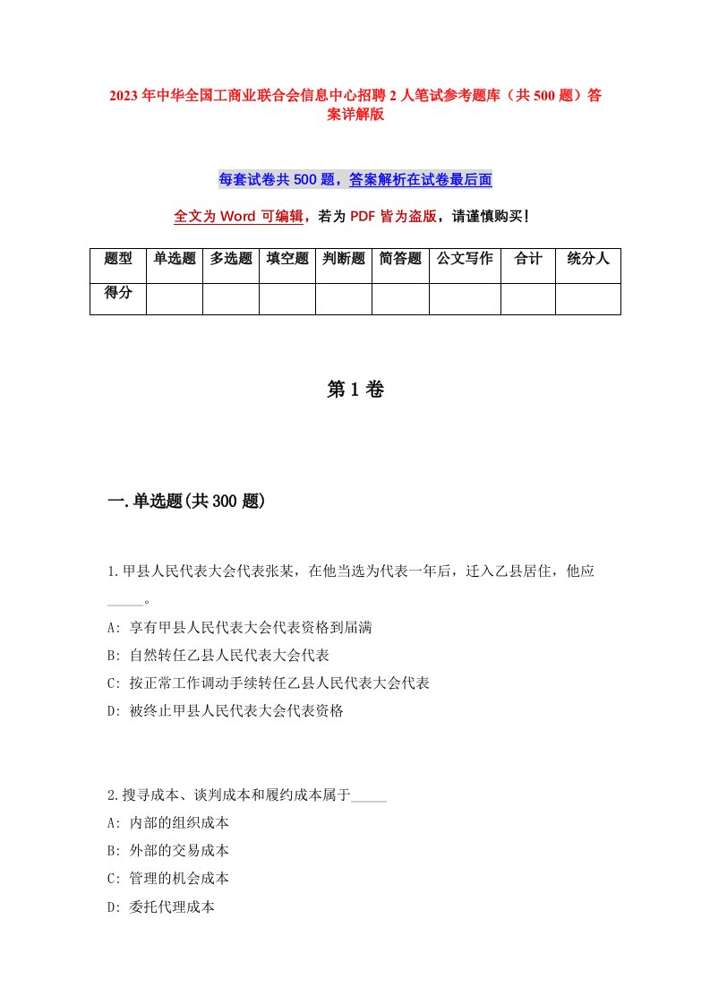 2023年中华全国工商业联合会信息中心招聘2人笔试参考题库共500题答案详解版