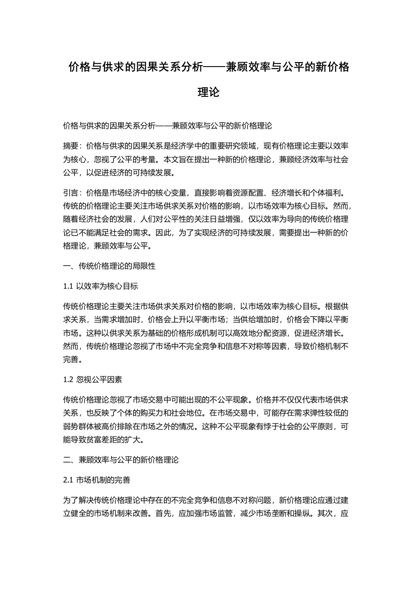 价格与供求的因果关系分析——兼顾效率与公平的新价格理论