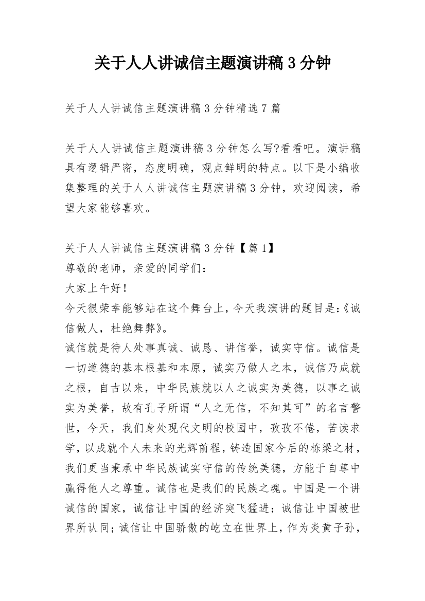 关于人人讲诚信主题演讲稿3分钟_1