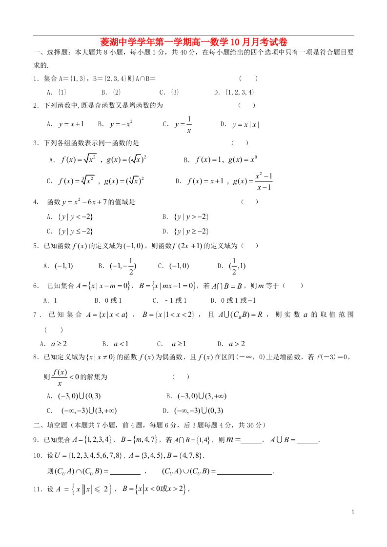 浙江省湖州市菱湖中学高一数学上学期10月月考试题