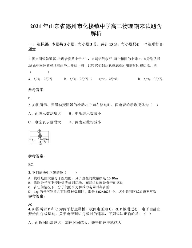 2021年山东省德州市化楼镇中学高二物理期末试题含解析