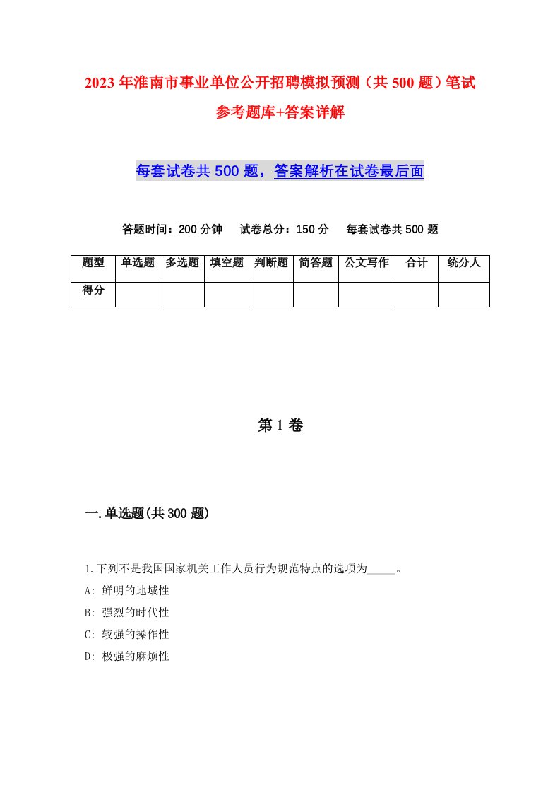 2023年淮南市事业单位公开招聘模拟预测共500题笔试参考题库答案详解