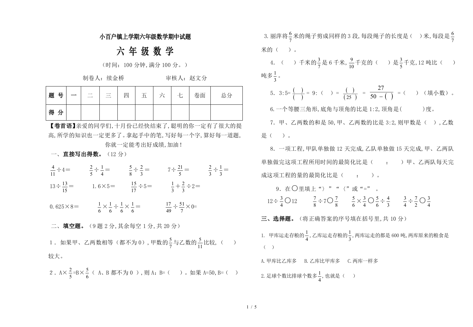 小百户镇上学期六年级数学期中试题