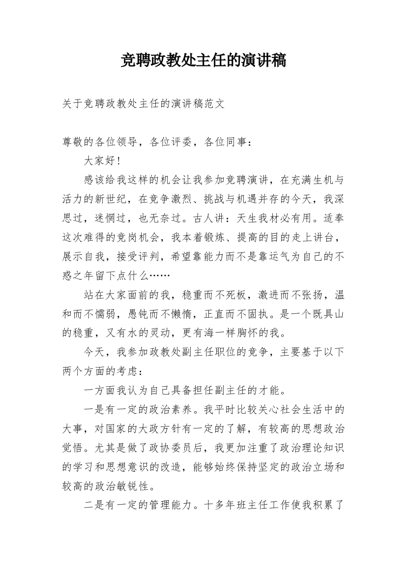 竞聘政教处主任的演讲稿_1