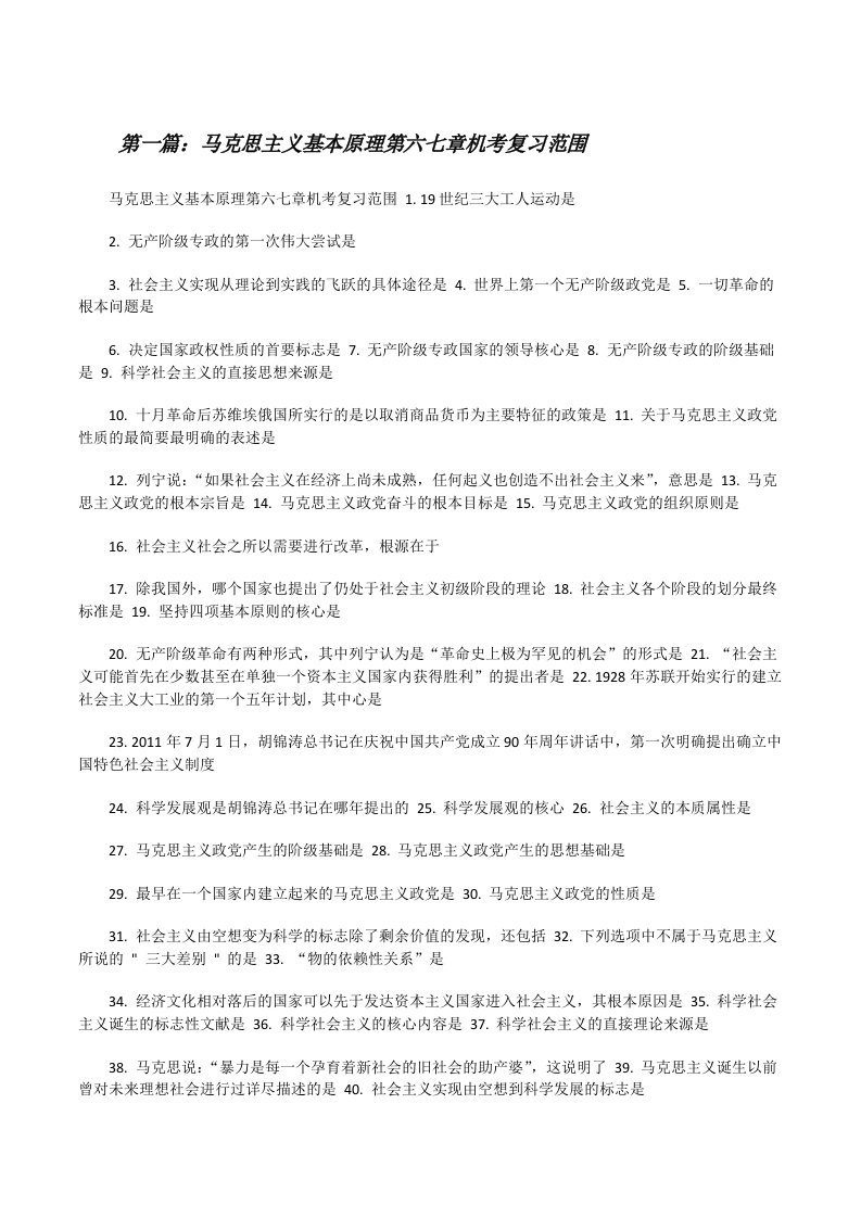 马克思主义基本原理第六七章机考复习范围（精选5篇）[修改版]