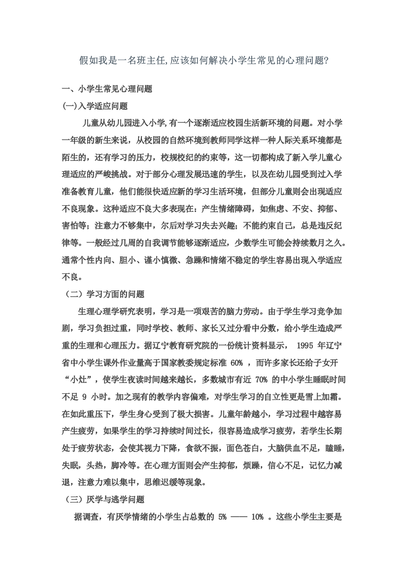 假如我是一名班主任，如何解决小学生常见的心理问题