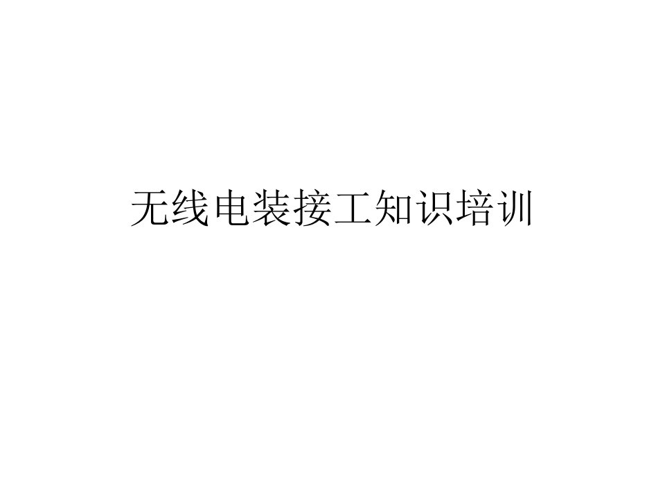 无线电装接工知识培训