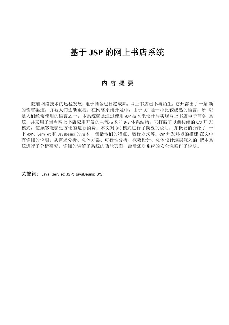 基于java的网上书店系统大学本科毕业论文毕业设计论文