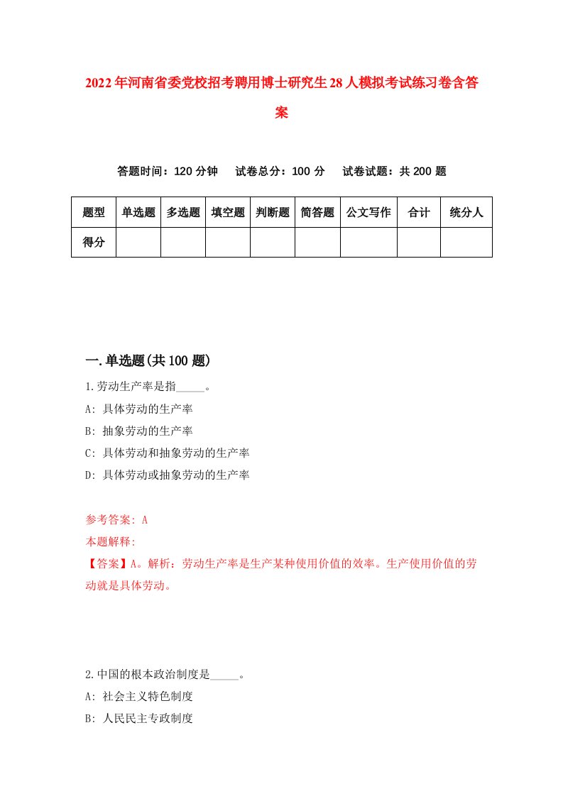 2022年河南省委党校招考聘用博士研究生28人模拟考试练习卷含答案第7版