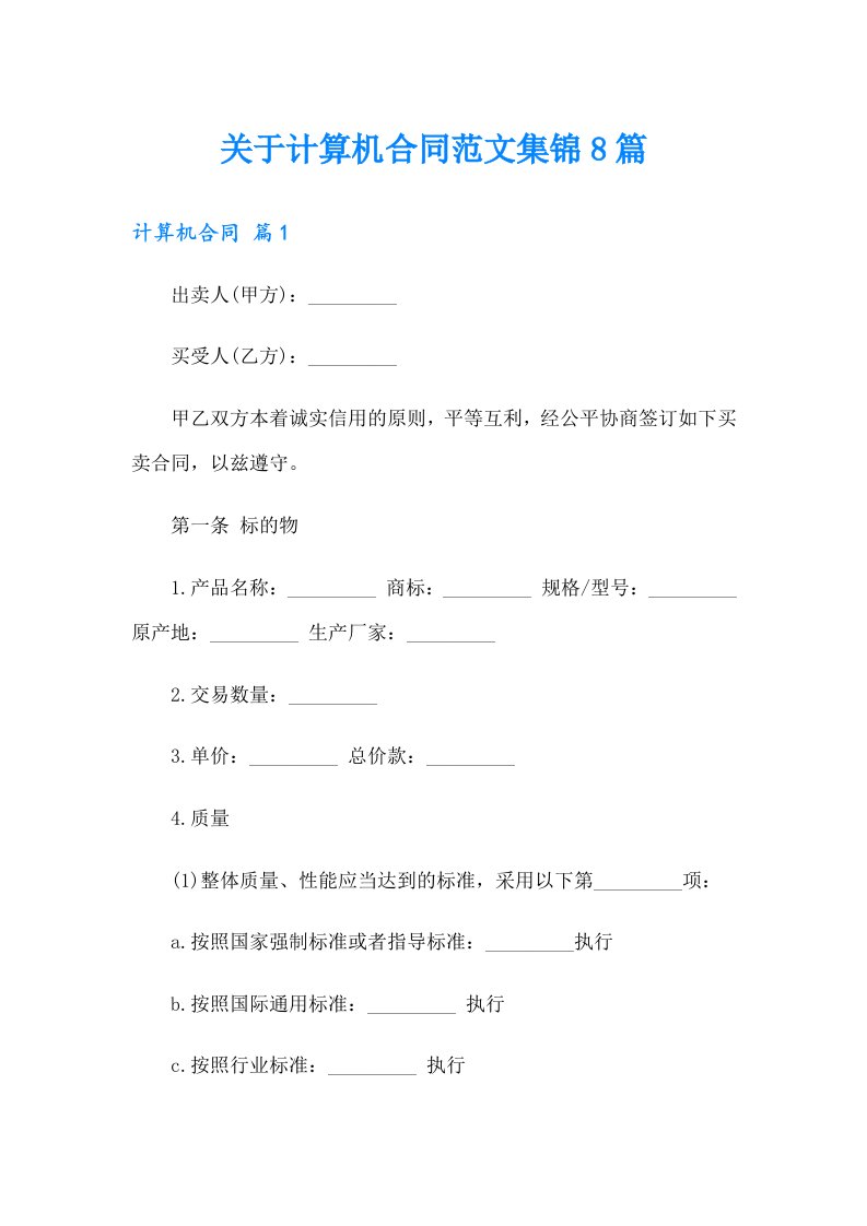 关于计算机合同范文集锦8篇