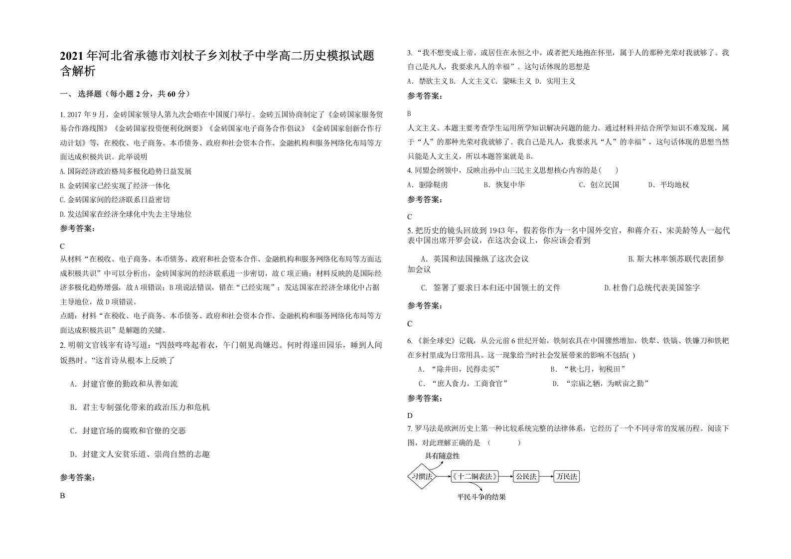 2021年河北省承德市刘杖子乡刘杖子中学高二历史模拟试题含解析