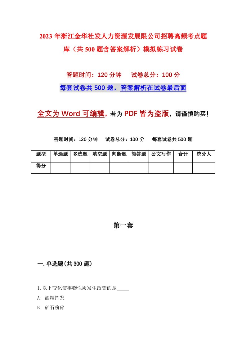 2023年浙江金华社发人力资源发展限公司招聘高频考点题库共500题含答案解析模拟练习试卷