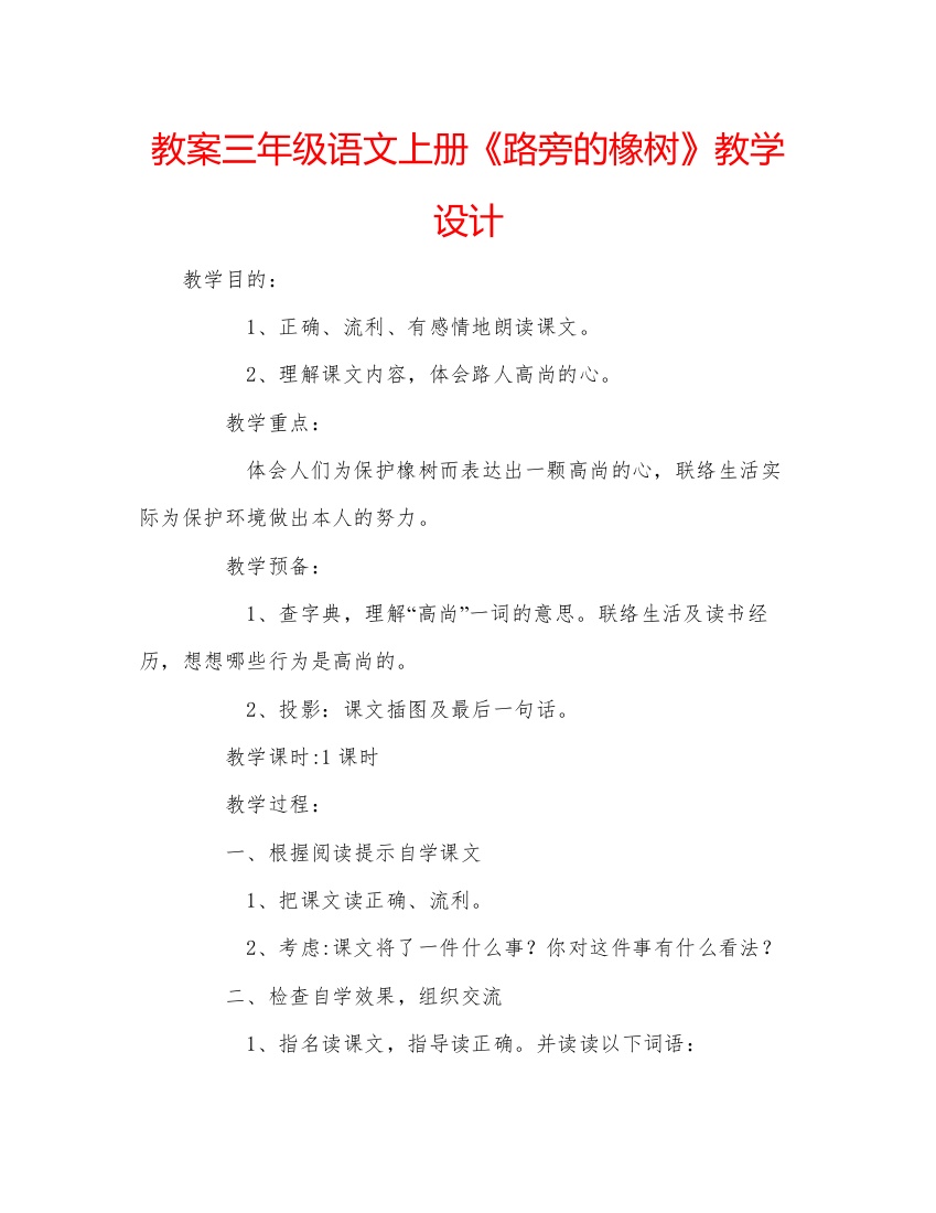 精编教案三年级语文上册《路旁的橡树》教学设计