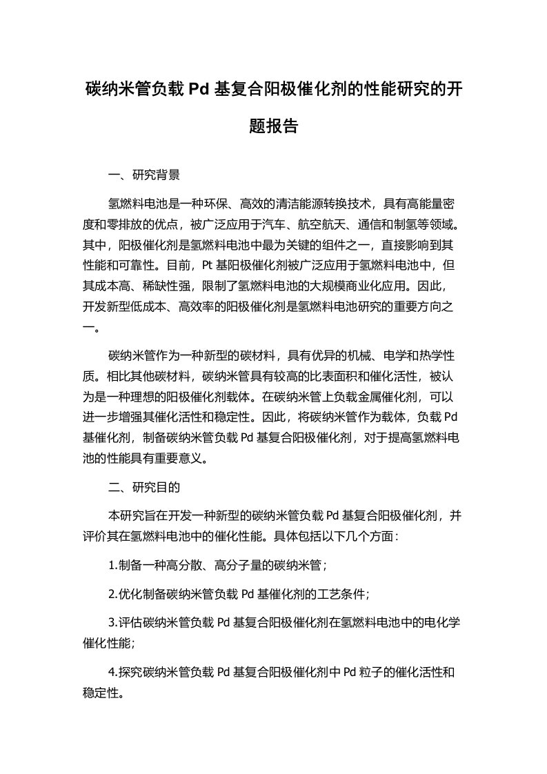 碳纳米管负载Pd基复合阳极催化剂的性能研究的开题报告