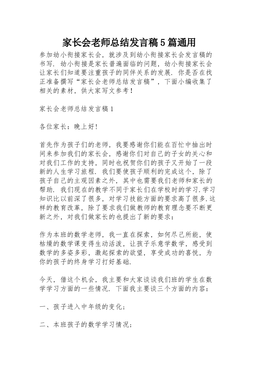 家长会老师总结发言稿5篇通用