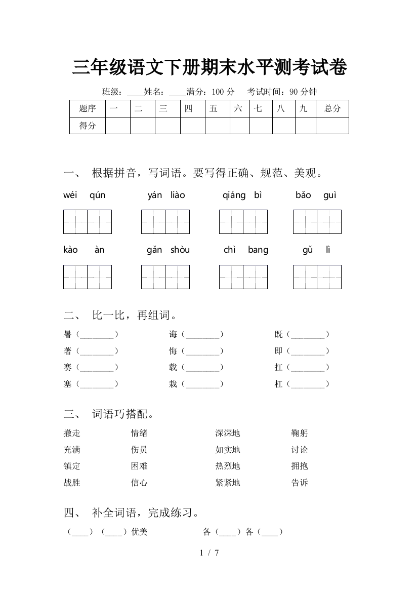 三年级语文下册期末水平测考试卷